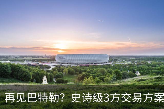 再见巴特勒？史诗级3方交易方案，库里联手班切罗，让其他队怎么打