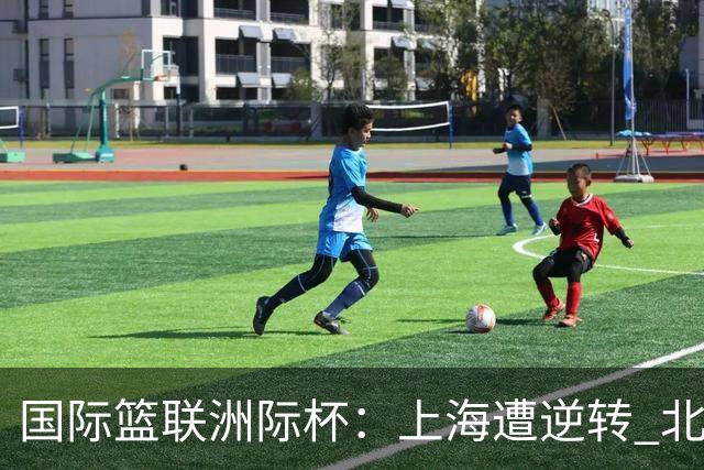 国际篮联洲际杯：上海遭逆转 北控两连败