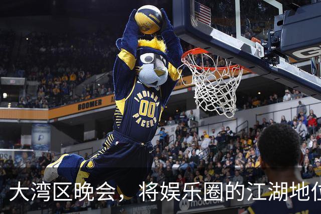 大湾区晚会，将娱乐圈的江湖地位、“悲哀”现状，展露无遗