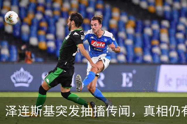 泽连斯基突发抽搐传闻，真相仍有待观察