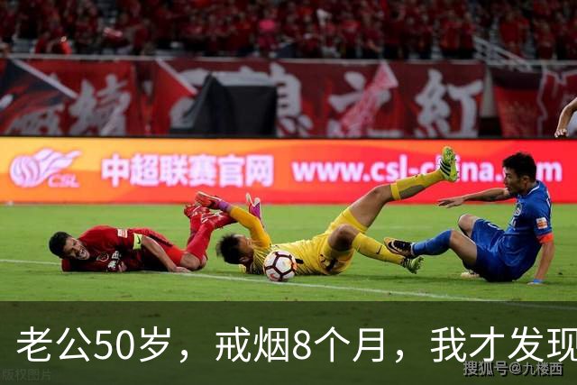 老公50岁，戒烟8个月，我才发现：戒烟根本不是大家想的那样！