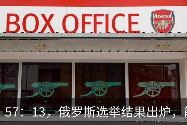 57：13，俄罗斯选举结果出炉，能换下普京的人出现？中方明确表态